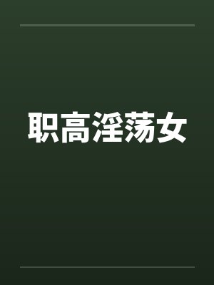 职高淫荡女