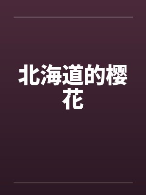 北海道的樱花