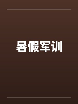 暑假军训