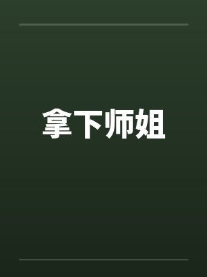 拿下师姐