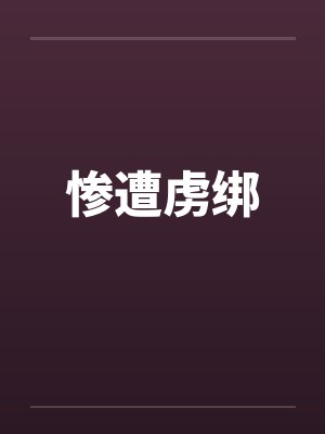 惨遭虏绑