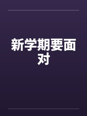 新学期要面对
