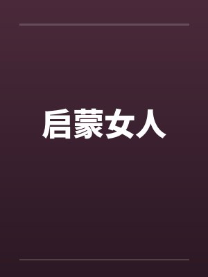 启蒙女人