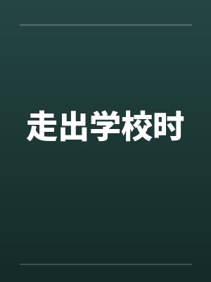 走出学校时