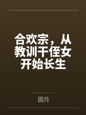 合欢宗，从教训干侄女开始长生