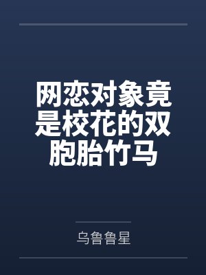 网恋对象竟是校花的双胞胎竹马