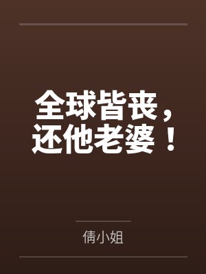 全球皆丧,还他老婆!