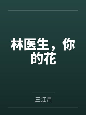 林卿溪林卿华林医生,你的花
