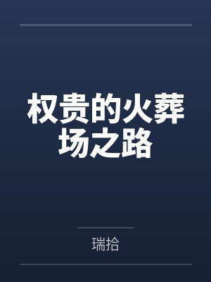 权贵的火葬场之路