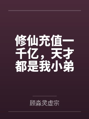 修仙充值一千亿,天才都是我小弟