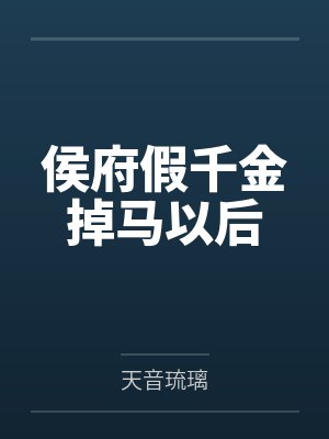 侯府假千金掉马以后