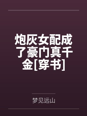 炮灰女配成了豪门真千金[穿书]by梦见远山