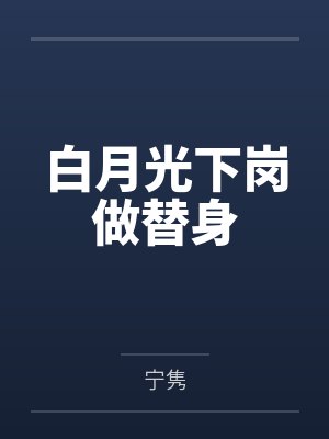 白月光下岗做替身