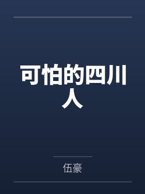可怕的四川人