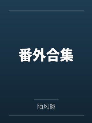 番外合集