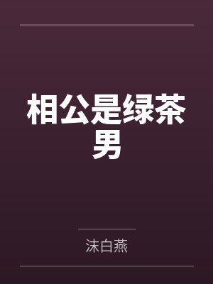 相公是绿茶男