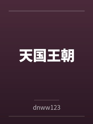 天国王朝