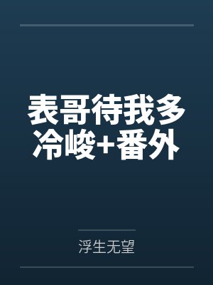 谢淮若若表哥待我多冷峻+番外