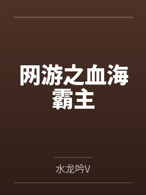 网游之血海霸主