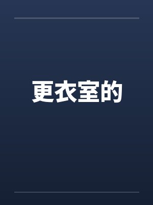 更衣室的