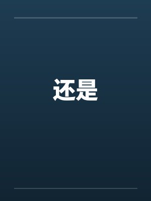 还是