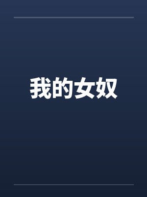 我的女奴