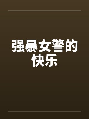 强暴女警的快乐