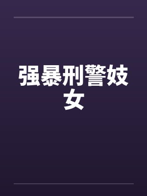 强暴刑警妓女