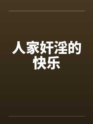 人家奸淫的快乐