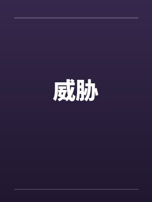 威胁
