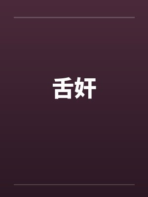 舌奸