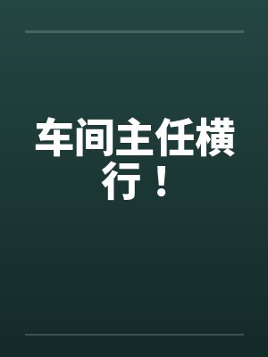 车间主任横行！
