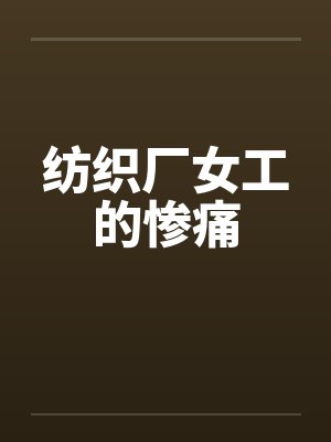 纺织厂女工的惨痛