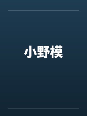 小野模
