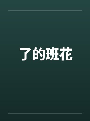 了的班花