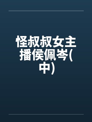 怪叔叔女主播侯佩岑(中)