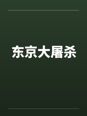 东京大屠杀