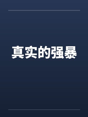 真实的强暴
