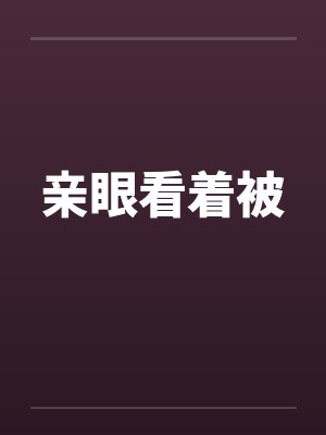 亲眼看着被