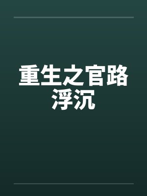 重生之官路浮沉