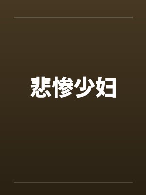 悲惨少妇
