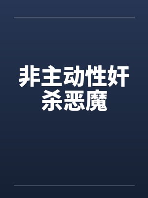 非主动性奸杀恶魔