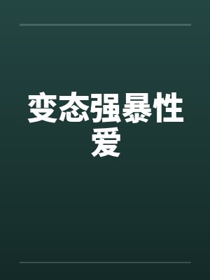 变态强暴性爱