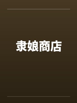 隶娘商店