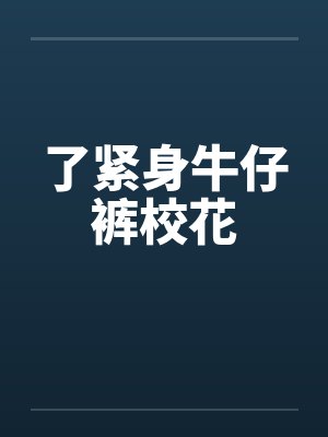 了紧身牛仔裤校花