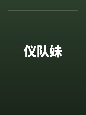 仪队妹