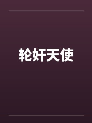 轮奸天使