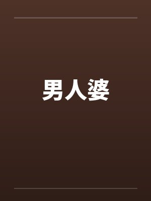 男人婆