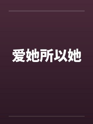 爱她所以她