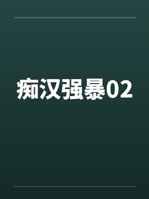 痴汉强暴02